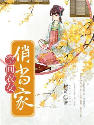 空间农女娇俏媳妇山