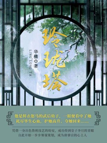 玲珑塔绕口令全文