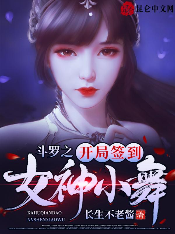 斗罗之开局签到女神小舞更新时间