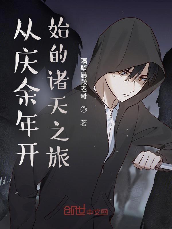 从庆余年开始的诸天之旅大内总管