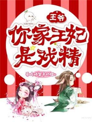 王爷你家王妃又抽风了全文免费阅读