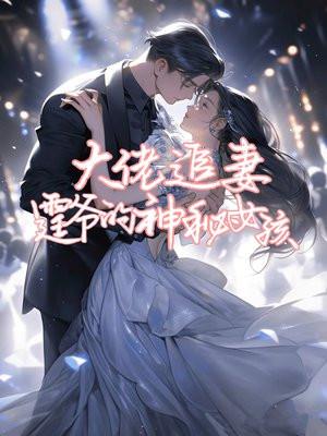大佬追妻路漫漫全文