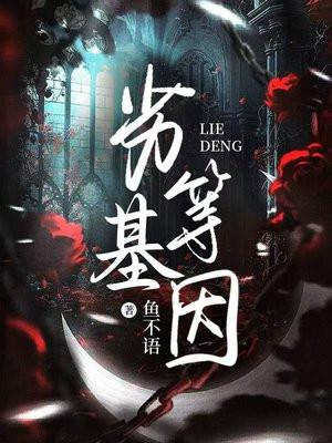 劣等基因是什么意思