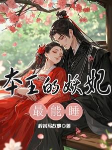 第3章本王的王妃真好看