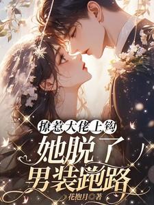 撩了大佬怎么办穿书