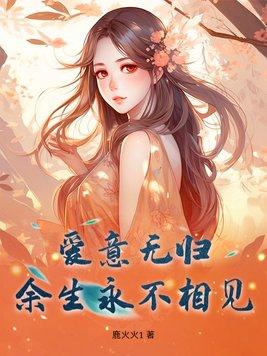 爱意无归余生永不相见