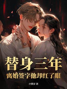 替身离婚