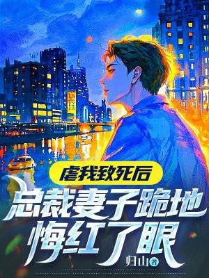 总裁虐妻成瘾免费阅读