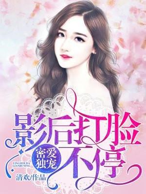 影后娇妻有点野