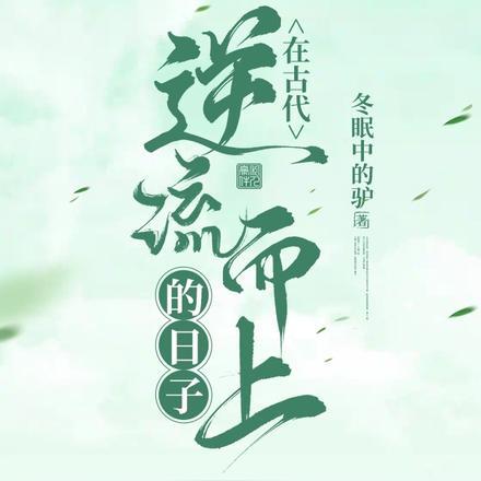 农家小子的古代上进日常冬眠中的驴