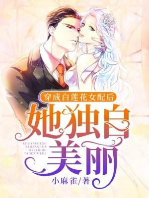 穿成白莲花女配后她独自美丽免费阅读