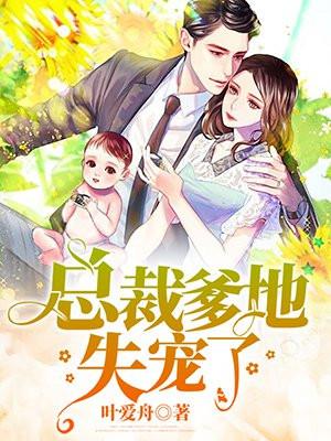 总裁爹地失宠了免费阅读