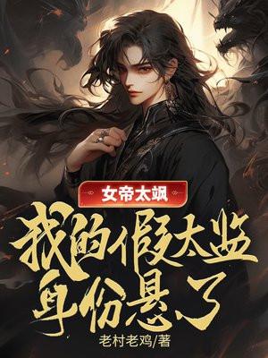 有什么女帝太傅的文推荐一下