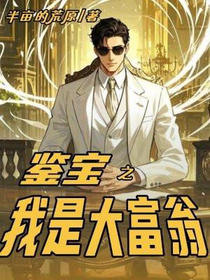 鉴宝大赢家