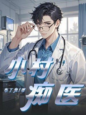 小村医神免费阅读