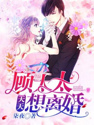 顾太太天天想离婚笔趣阁