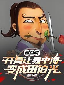 四合院开局误穿许大茂