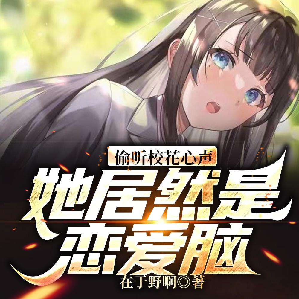 偷听校花心声她居然是恋爱脑 在于野啊
