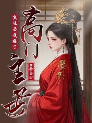 重生后我成了豪门大佬掌中娇