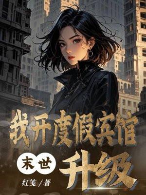 我在末世开宾馆乐文