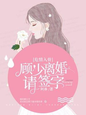 免费阅读顾总离婚请签字