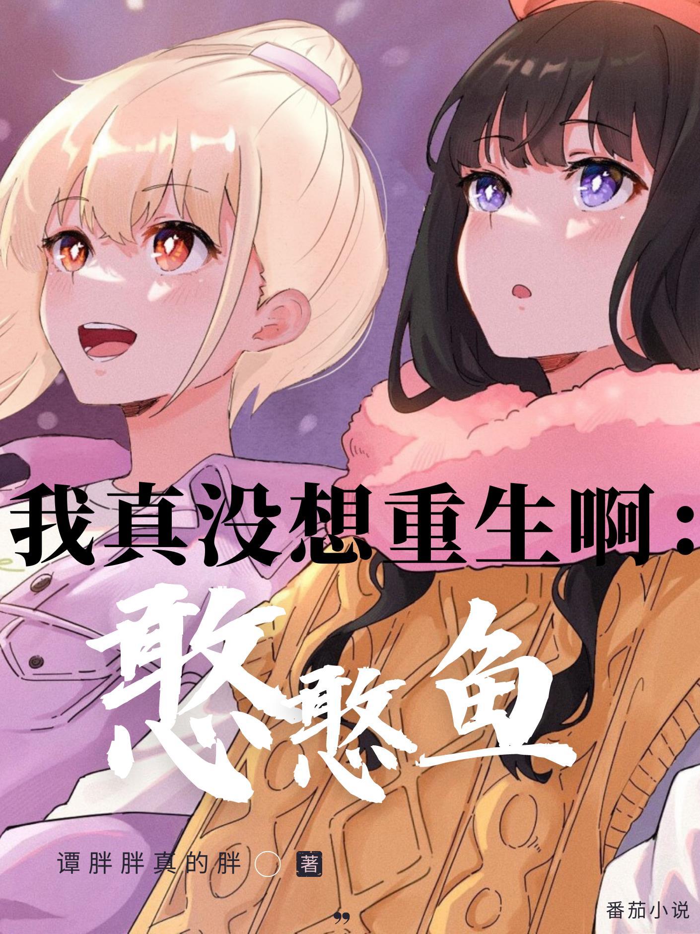 我真没想重生啊憨憨鱼断更了?