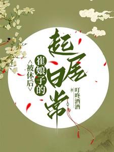 被休后崔娘子起居的