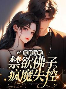 禁欲佛子疯魔失控免费阅读