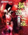 飘渺之旅哪一年写的