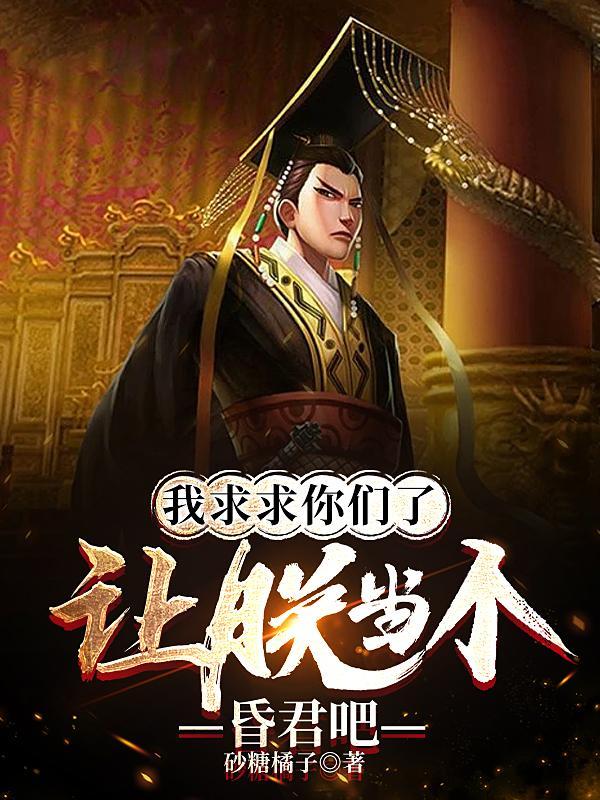 让朕当个昏君吧演员表