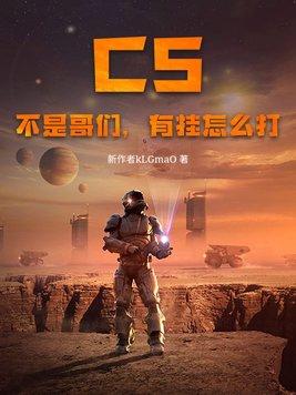 cs跟挂组队