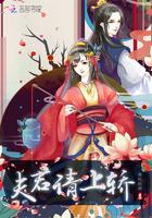 夫君请躺好全文阅读免费