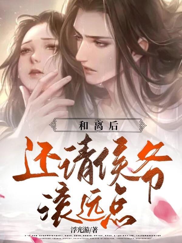 侯爷我们和离吧