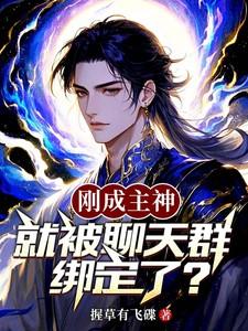 刚成主神加入聊天群