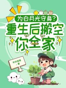 重生为白月光的替身