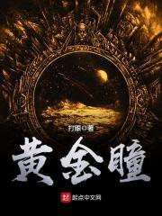 黄金瞳完整版免费观看