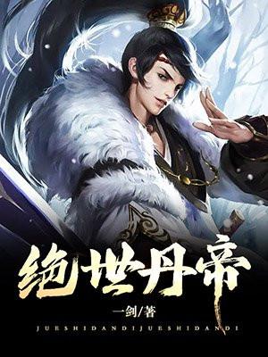绝世丹帝秦风