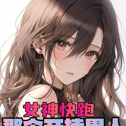 美女学院就我一个男人进去了萧离