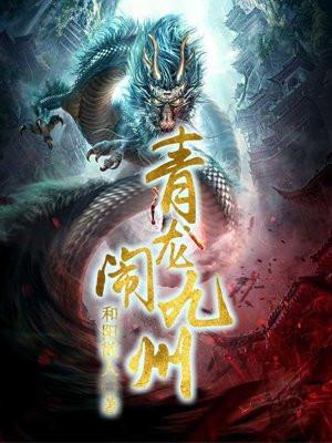 青龙说的