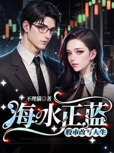 海水正蓝的意思