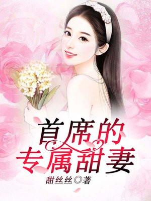 首席宠妻甜蜜蜜全文免费阅读
