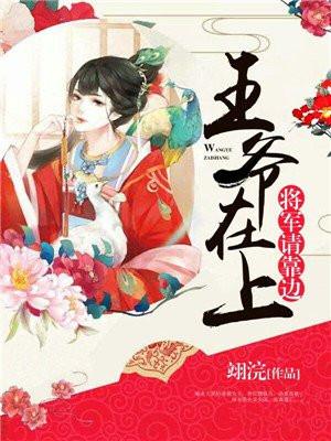 将军又来提亲啦
