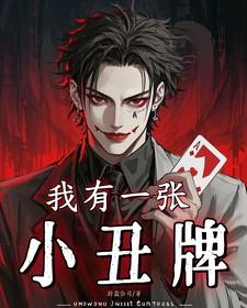 我有一张小丑牌免费阅读