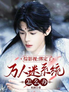 女主综影视万人迷