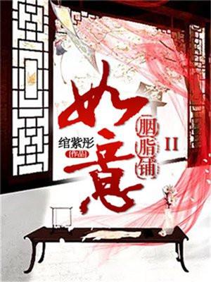 如意胭脂铺一共多少部