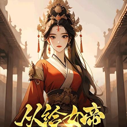 修仙长生后我后悔了