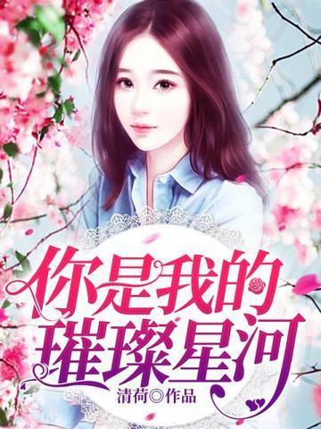 你是我的璀璨星河短剧全集