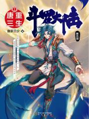 斗罗大陆全集免费完整版影院