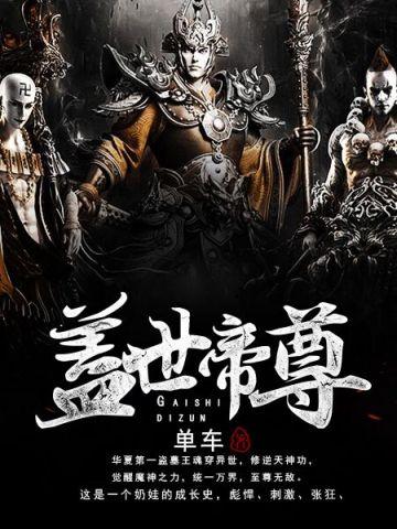 盖世帝尊最新动漫在线观看完整版