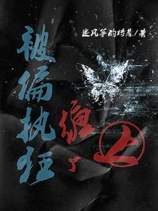 被偏执狂缠上怎么办by轻沐